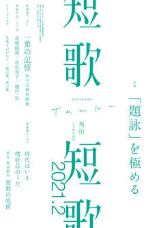 短歌 2021年2月号