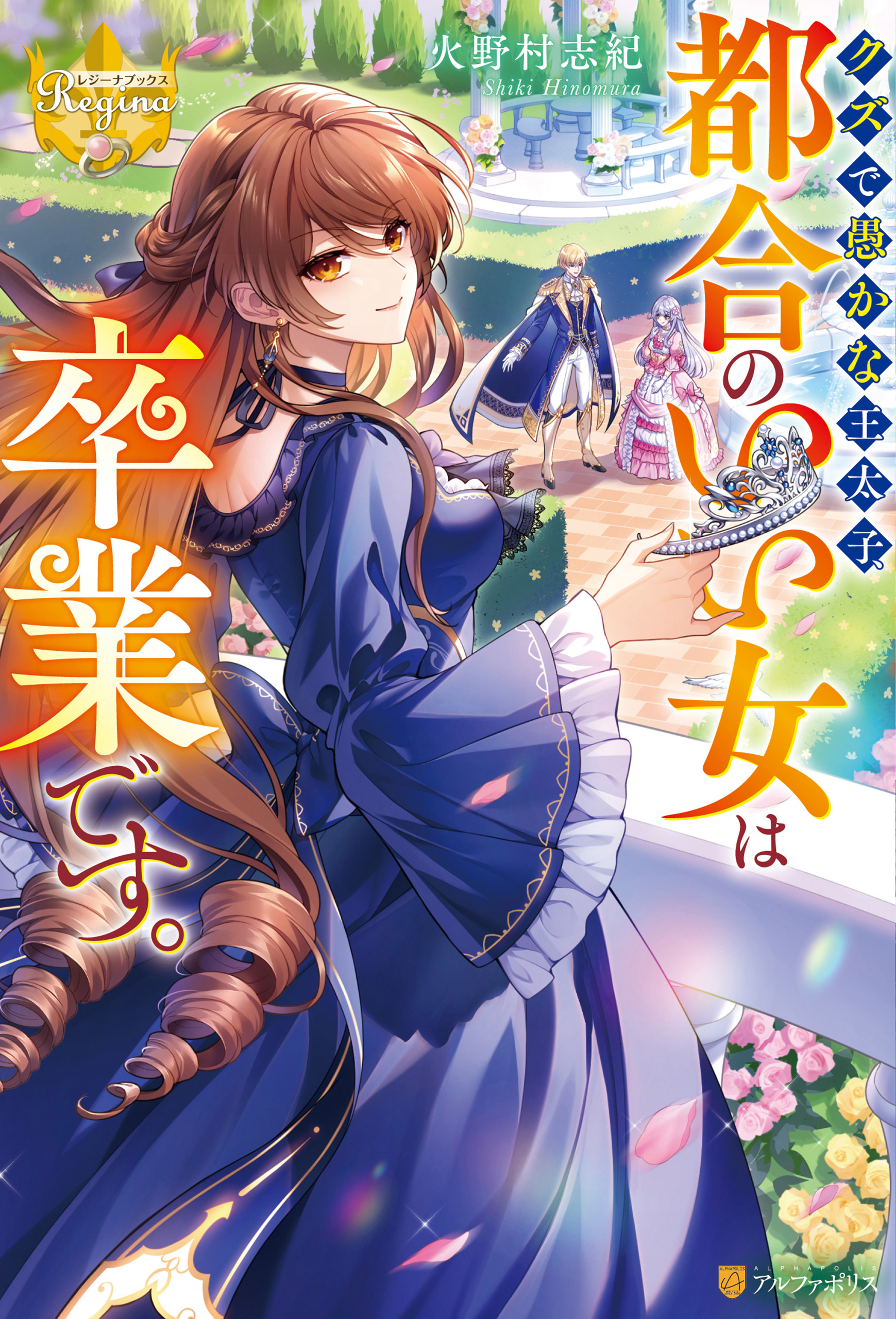 クズで愚かな王太子、都合のいい女は卒業です。
