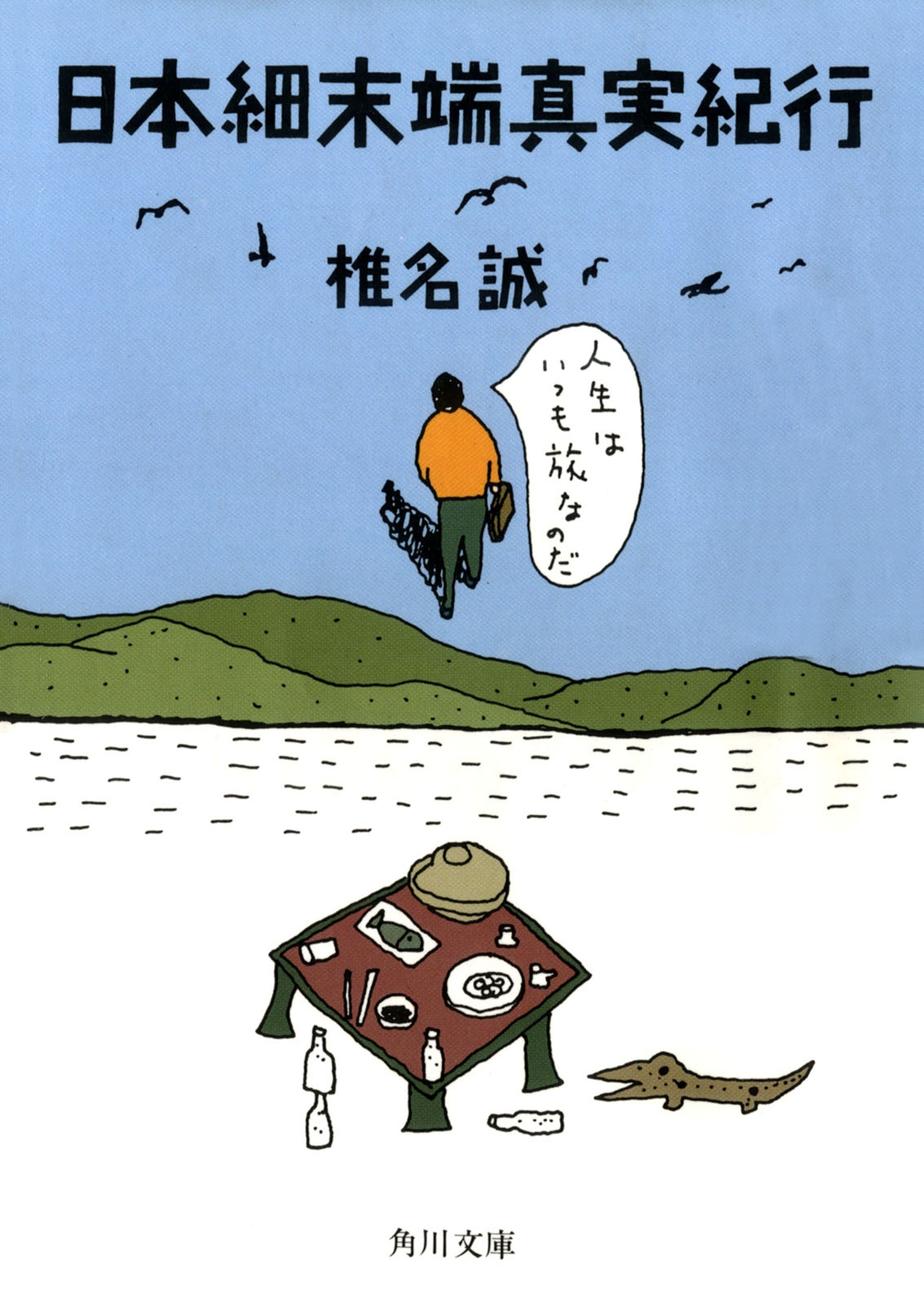 日本細末端真実紀行