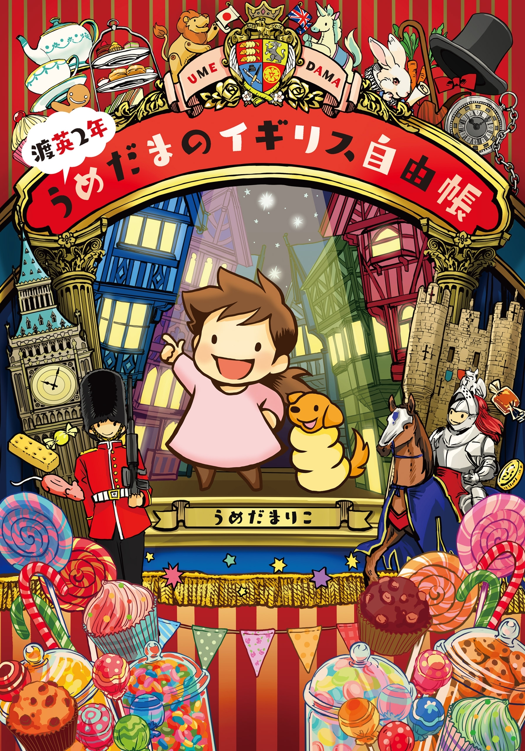 渡英２年うめだまのイギリス自由帳