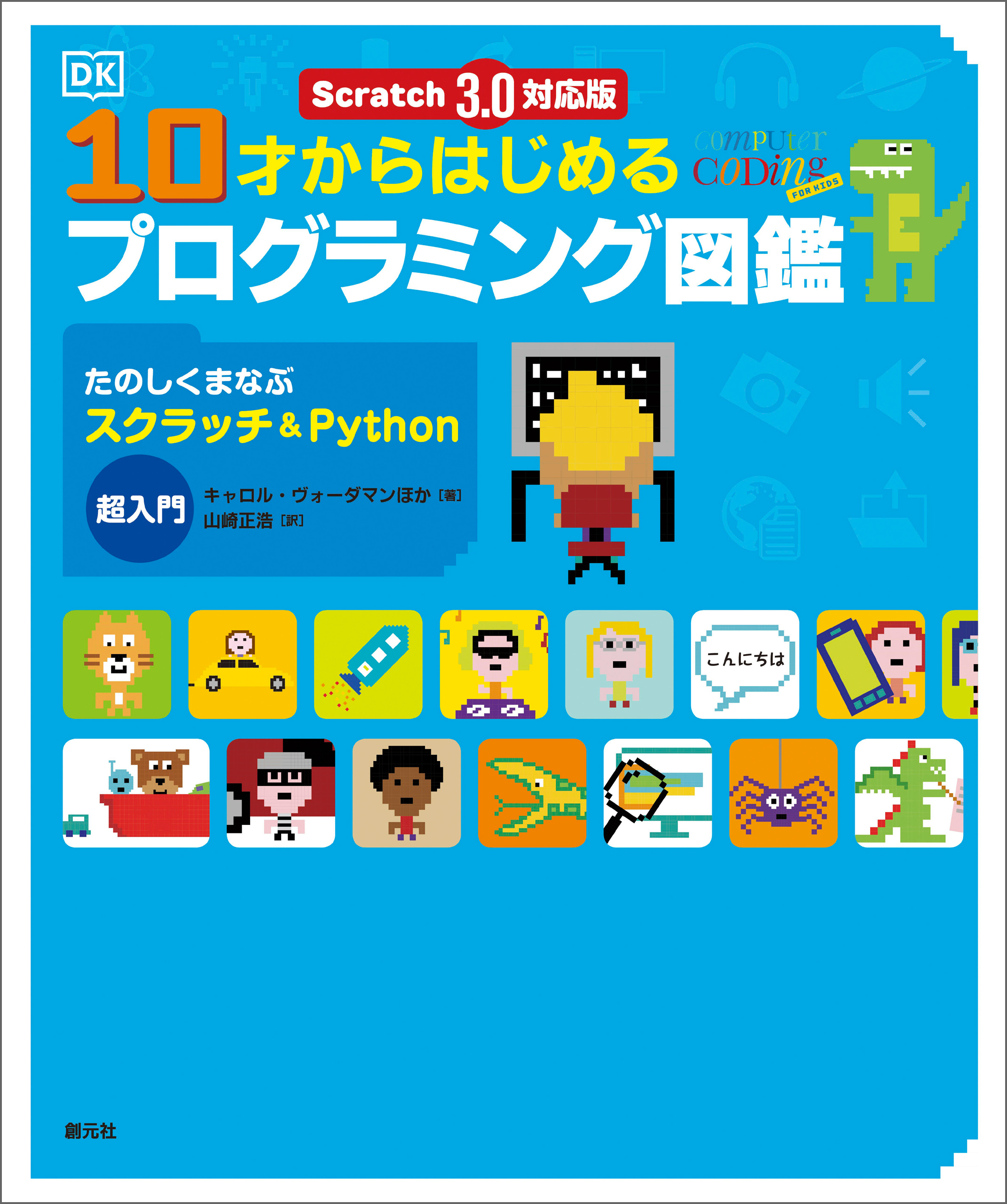 Scratch 3.0対応版　10才からはじめるプログラミング図鑑