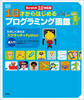 Scratch 3.0対応版 10才からはじめるプログラミング図鑑