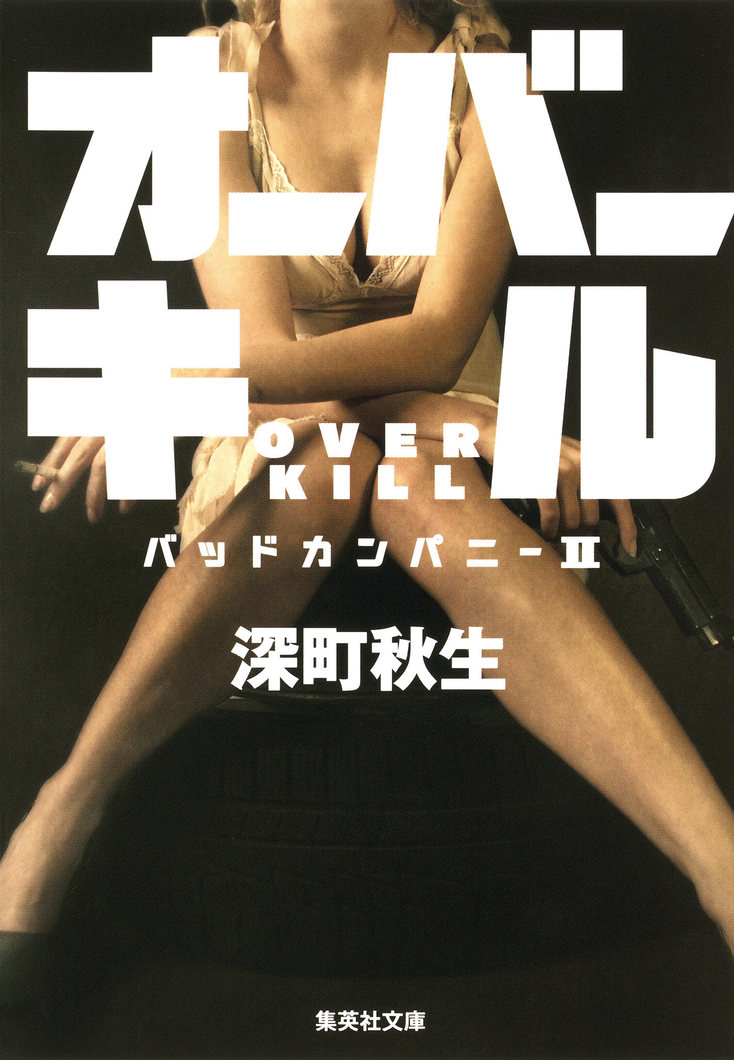 オーバーキル　バッドカンパニー２