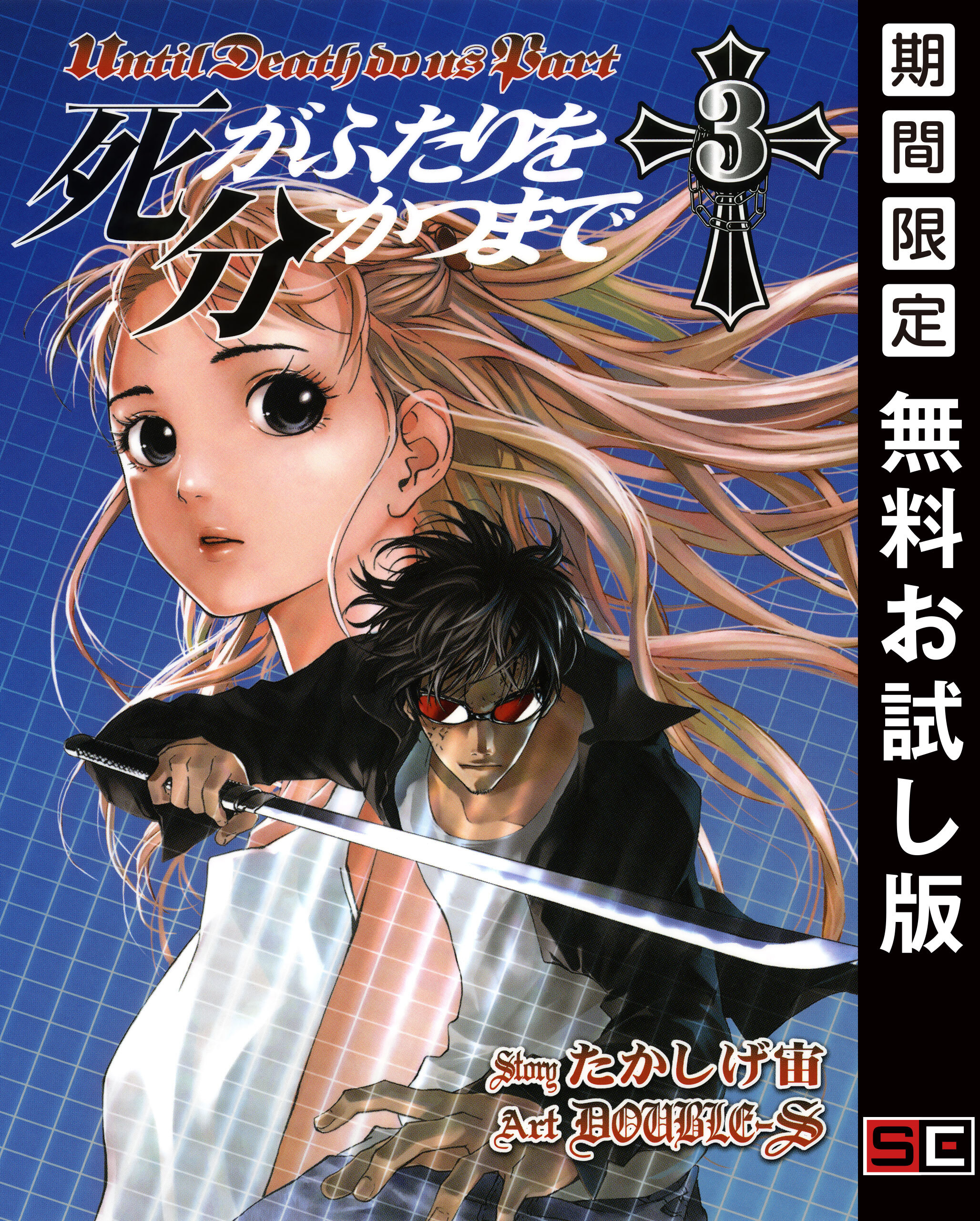 死がふたりを分かつまで 3巻【無料お試し版】