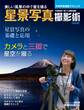 星景写真撮影術 改訂版 天体写真撮影テクニック