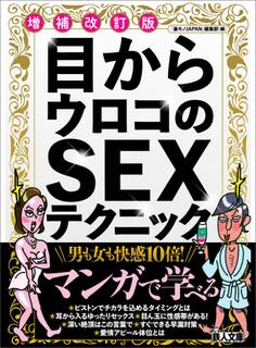 目からウロコのSEXテクニック 増補改訂版★セックス上手に成長させる教え方★この意外性に勝るものなし★男も女も快感10倍★裏モノJAPAN【別冊】