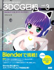 キャラクターをつくろう！ 3DCG日和。 vol.3 - Blenderでつくる、ポリゴンキャラクター