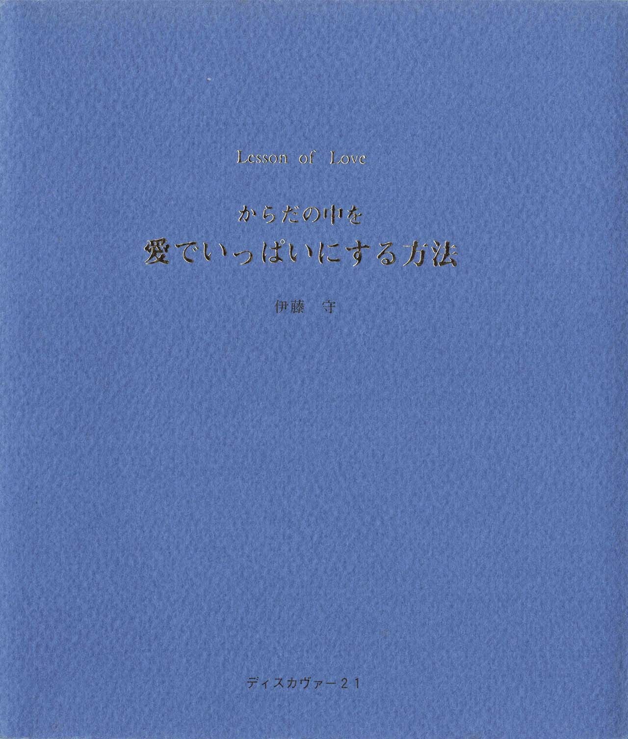 からだの中を愛でいっぱいにする方法