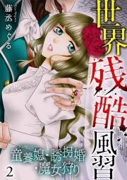 世界残酷風習　トンヤンシー・誘拐婚・魔女狩り【単行本版／描き下ろしオマケつき】