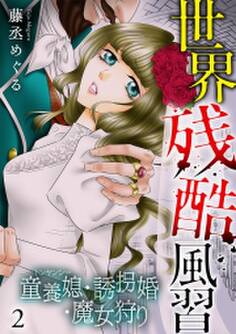 世界残酷風習 トンヤンシー・誘拐婚・魔女狩り【単行本版/描き下ろしオマケつき】