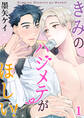 きみのハジメテがほしい! 1巻