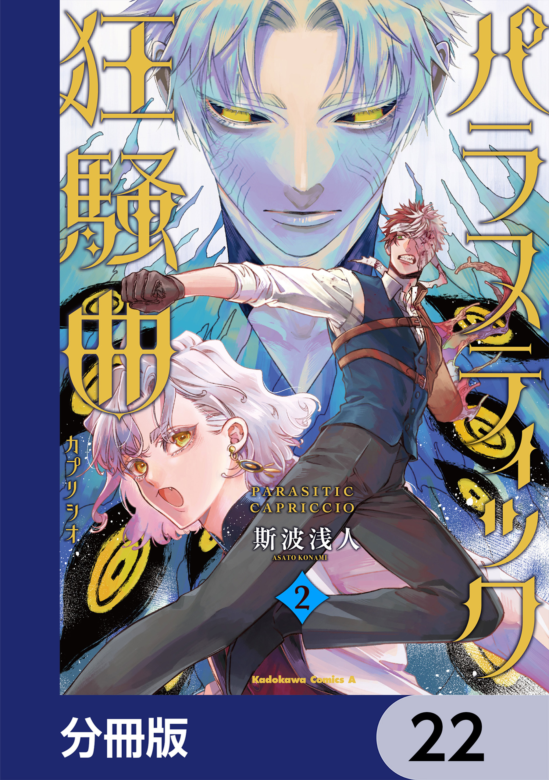 パラスティック狂騒曲【分冊版】