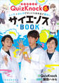 QuizKnock式!! クイズ×まんがでびっくりするほど面白いサイエンスBOOK