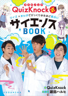 QuizKnock式!! クイズ×まんがでびっくりするほど面白いサイエンスBOOK