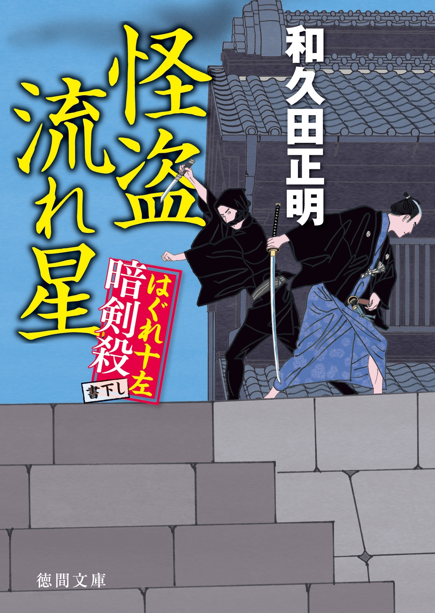 はぐれ十左暗剣殺