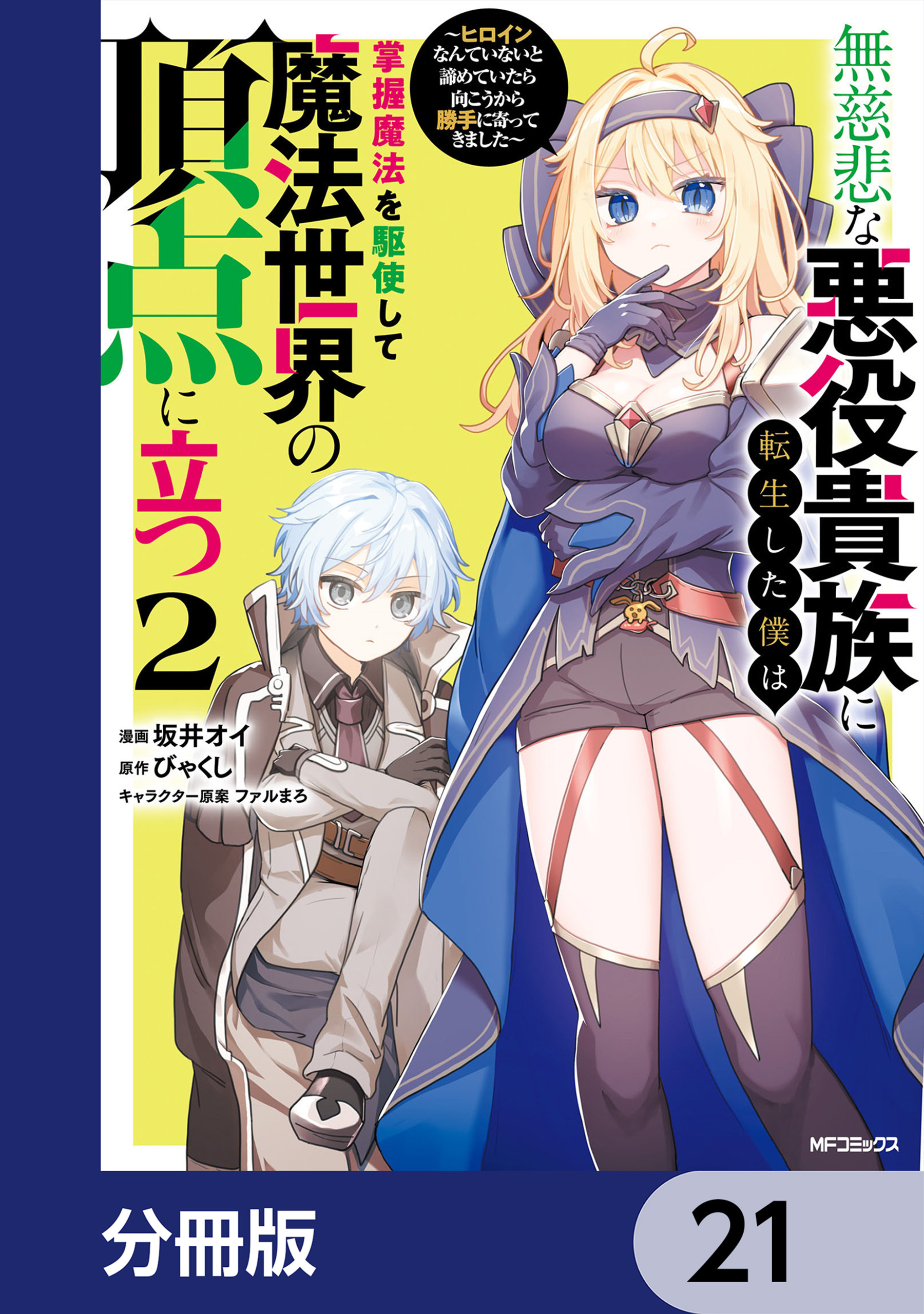 無慈悲な悪役貴族に転生した僕は掌握魔法を駆使して魔法世界の頂点に立つ　～ヒロインなんていないと諦めていたら向こうから勝手に寄ってきました～【分冊版】