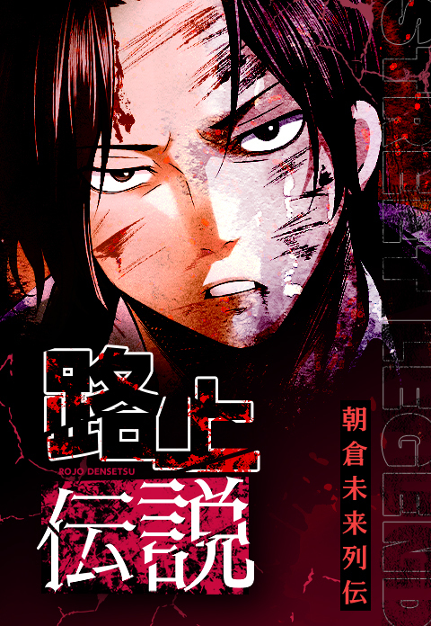 路上伝説　1話【タテヨミ】