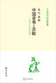 中国音楽と芸能(中国学芸叢書) 非文字文化の探究