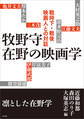 牧野守 在野の映画学 戦時下・戦後映画人との対話