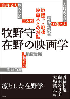 牧野守 在野の映画学 戦時下・戦後映画人との対話