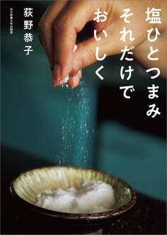 塩ひとつまみ それだけでおいしく