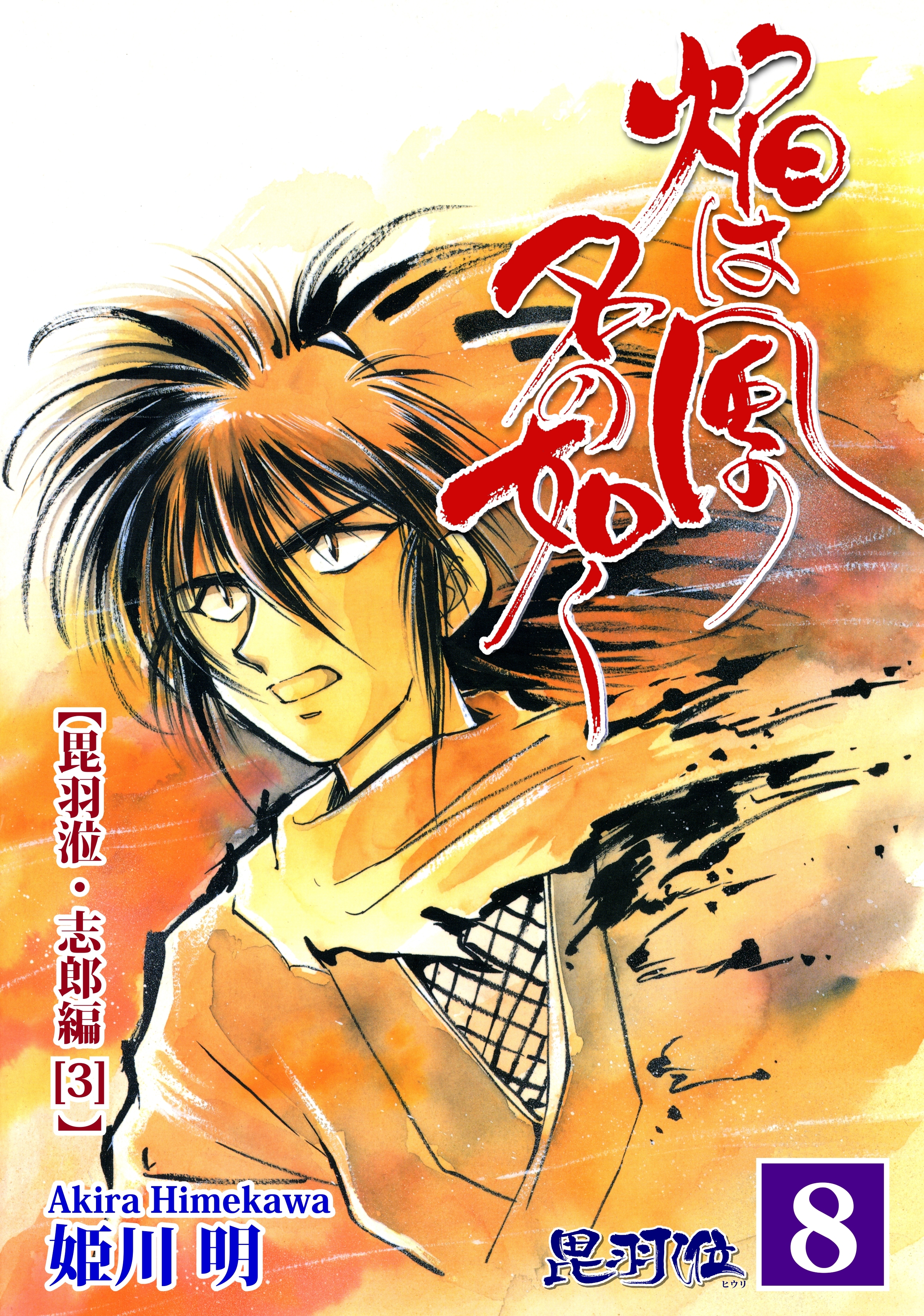 ヒウリ【志郎編】