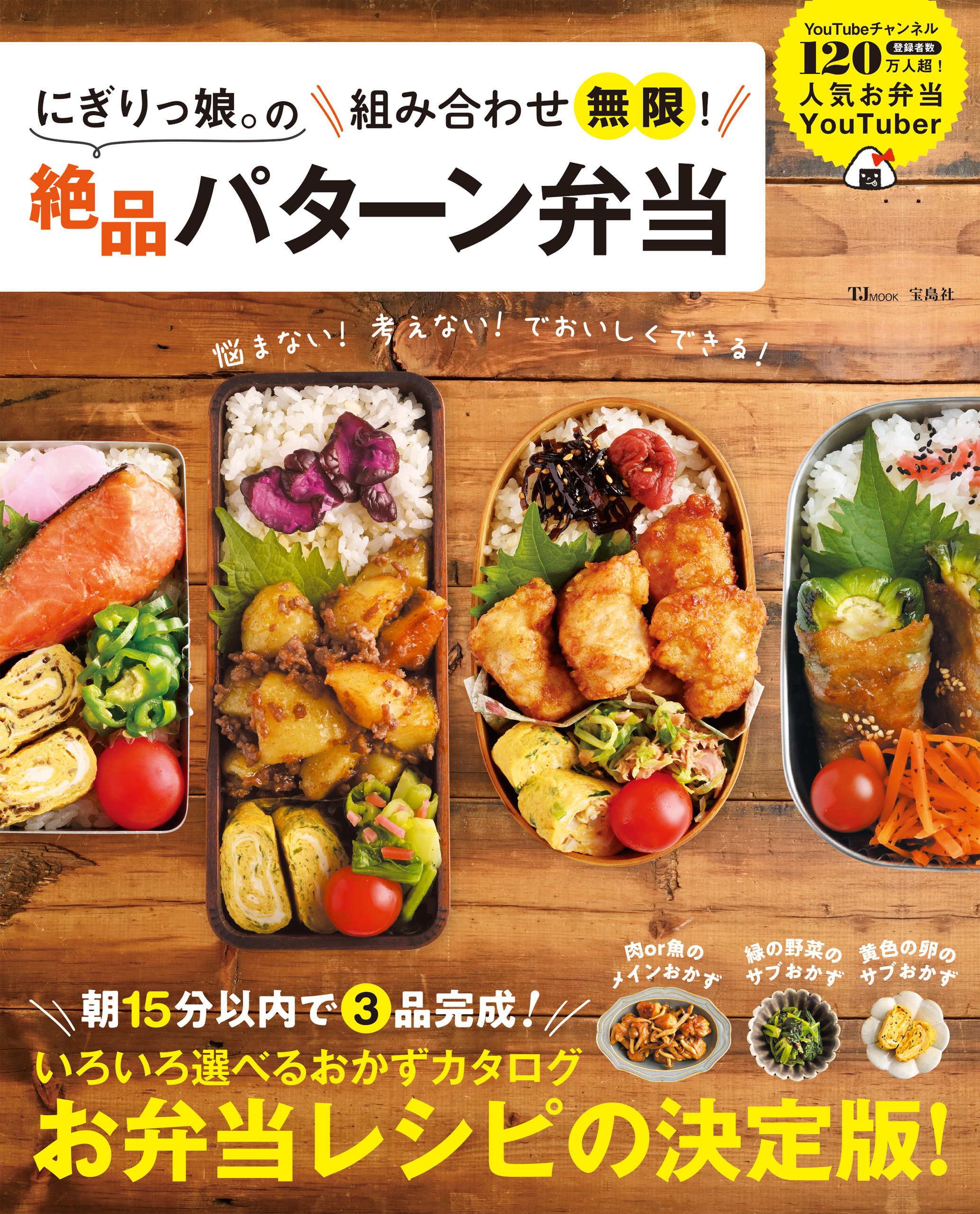 にぎりっ娘。の組み合わせ無限！ 絶品パターン弁当