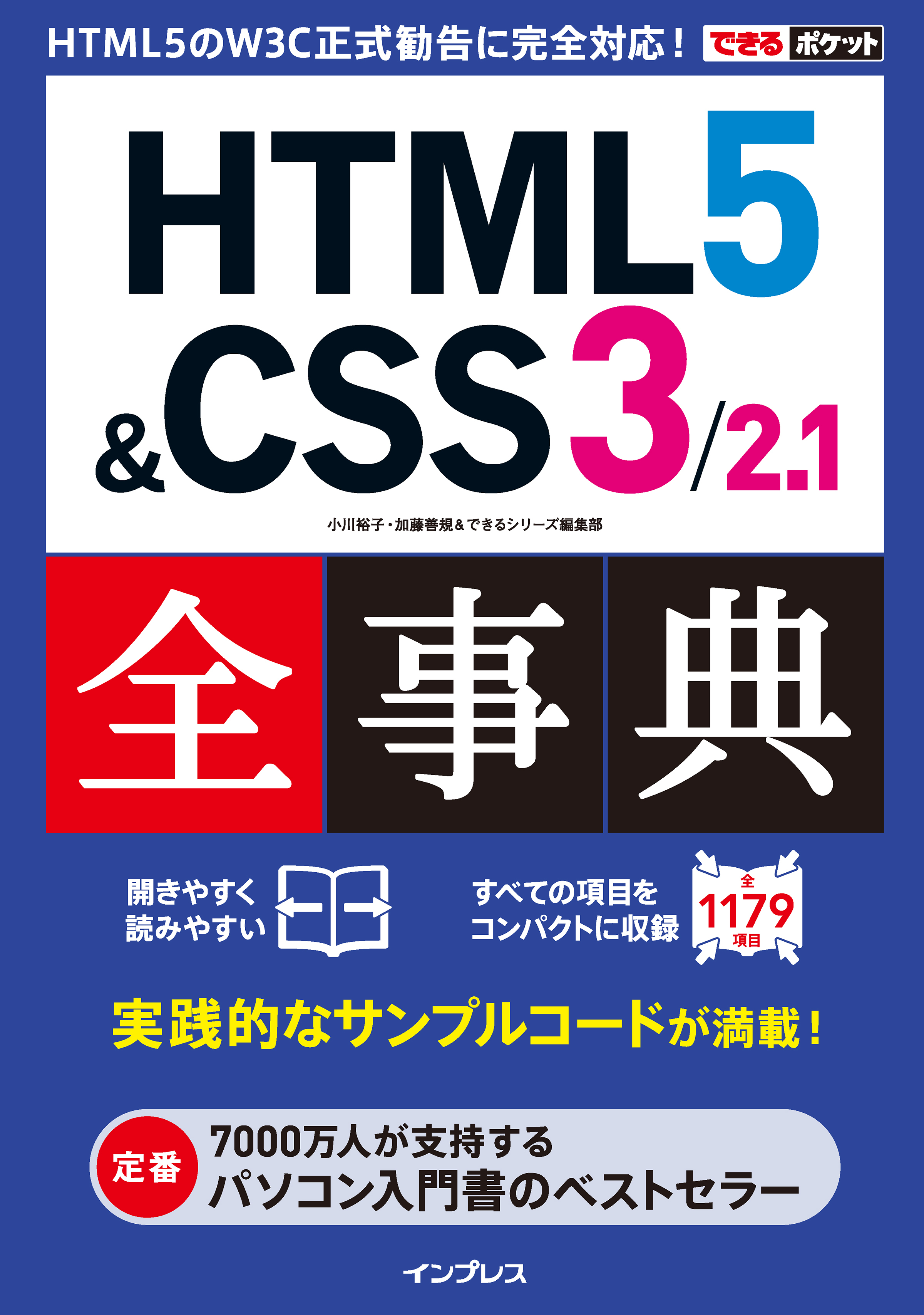 できるポケット HTML5&CSS3/2.1全事典