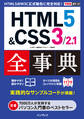 できるポケット HTML5&CSS3/2.1全事典