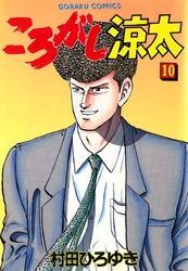 ころがし涼太 １０