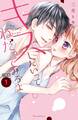 【期間限定 無料お試し版 閲覧期限2026年6月24日】キスしたいってねだってみろよ 分冊版(1) わたしのファーストキス