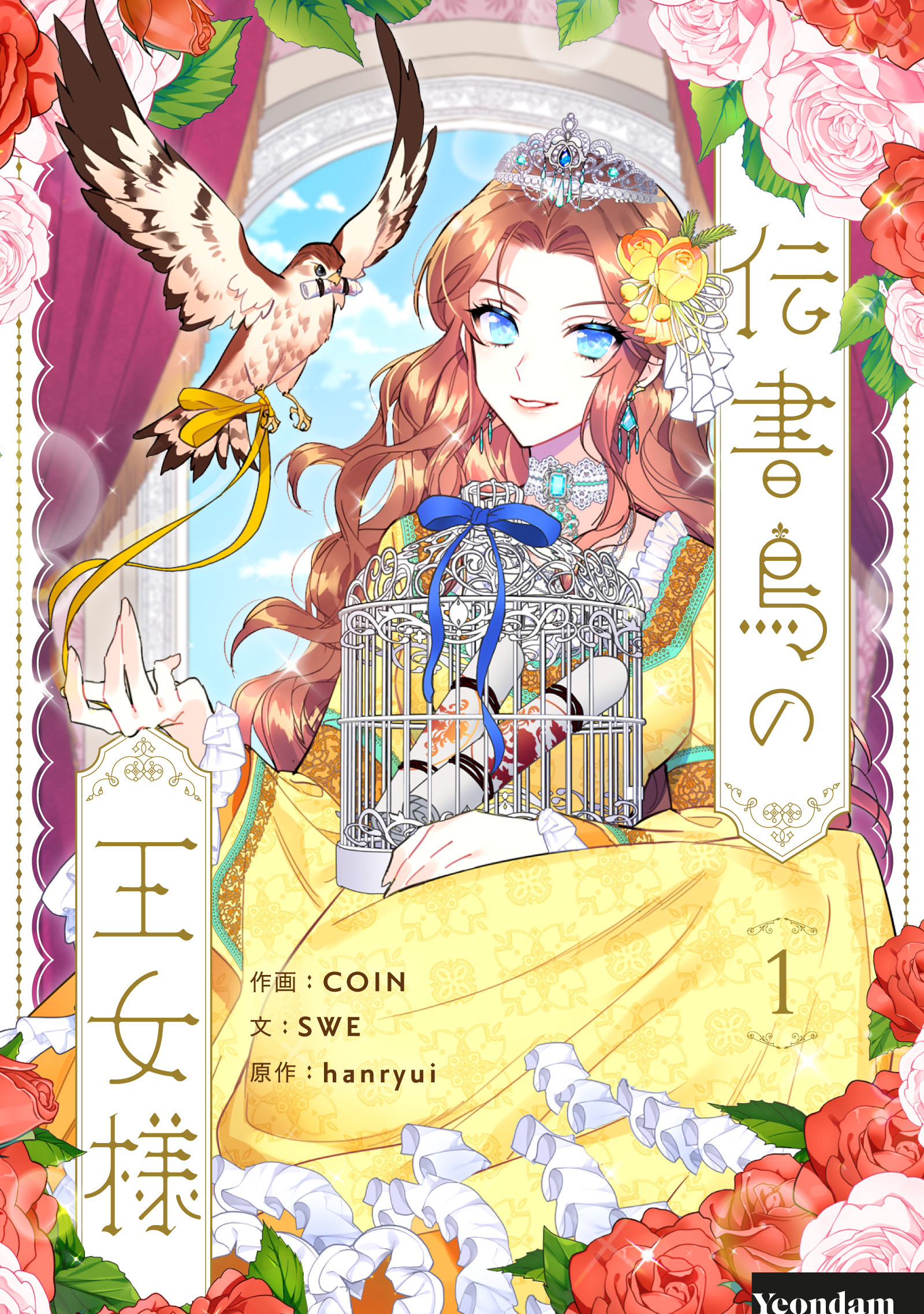 【期間限定　無料お試し版　閲覧期限2026年6月2日】伝書鳥の王女様 1