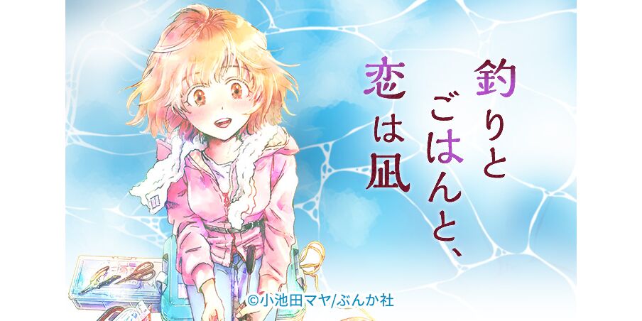 12話無料 釣りとごはんと 恋は凪 分冊版 無料連載 Amebaマンガ 旧 読書のお時間です 12話無料 釣りとごはんと 恋は凪 分冊版 無料連載 Amebaマンガ 旧 読書のお時間です