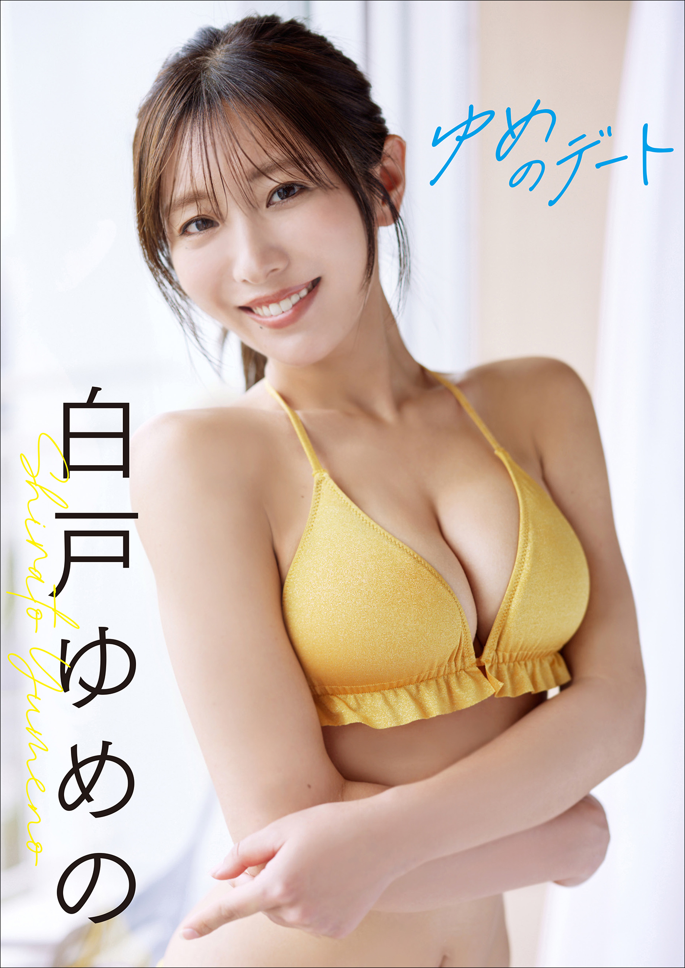 【増量50ページ】白戸ゆめの　ゆめのデート