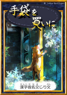 手袋を買いに 【漢字仮名交じり文】