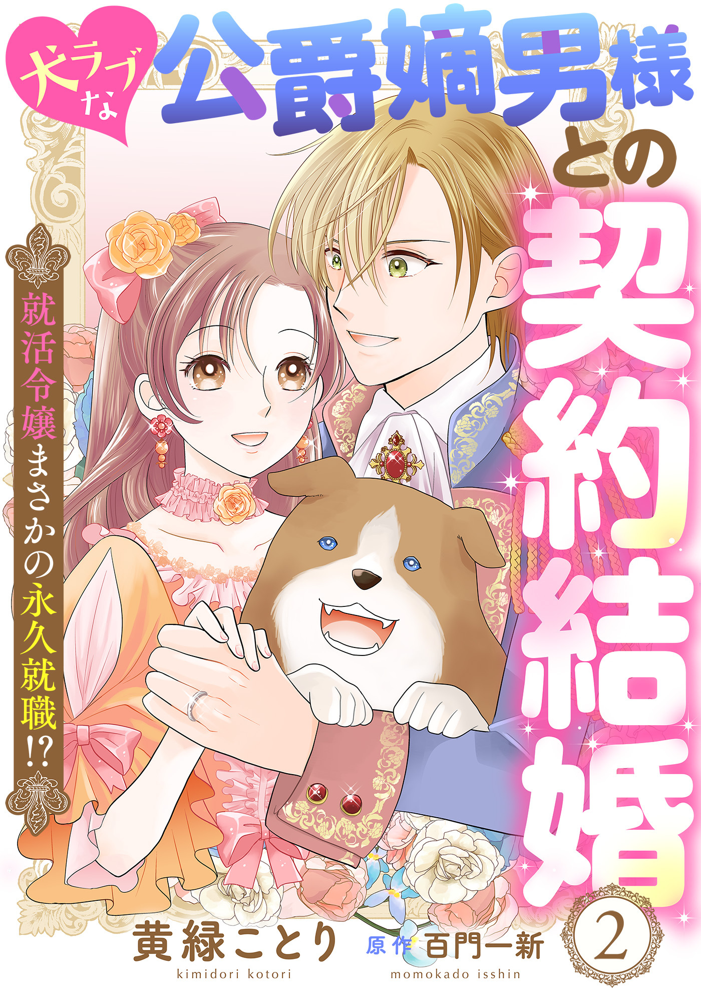 【期間限定　無料お試し版】犬ラブな公爵嫡男様との契約結婚～就活令嬢まさかの永久就職！？～２