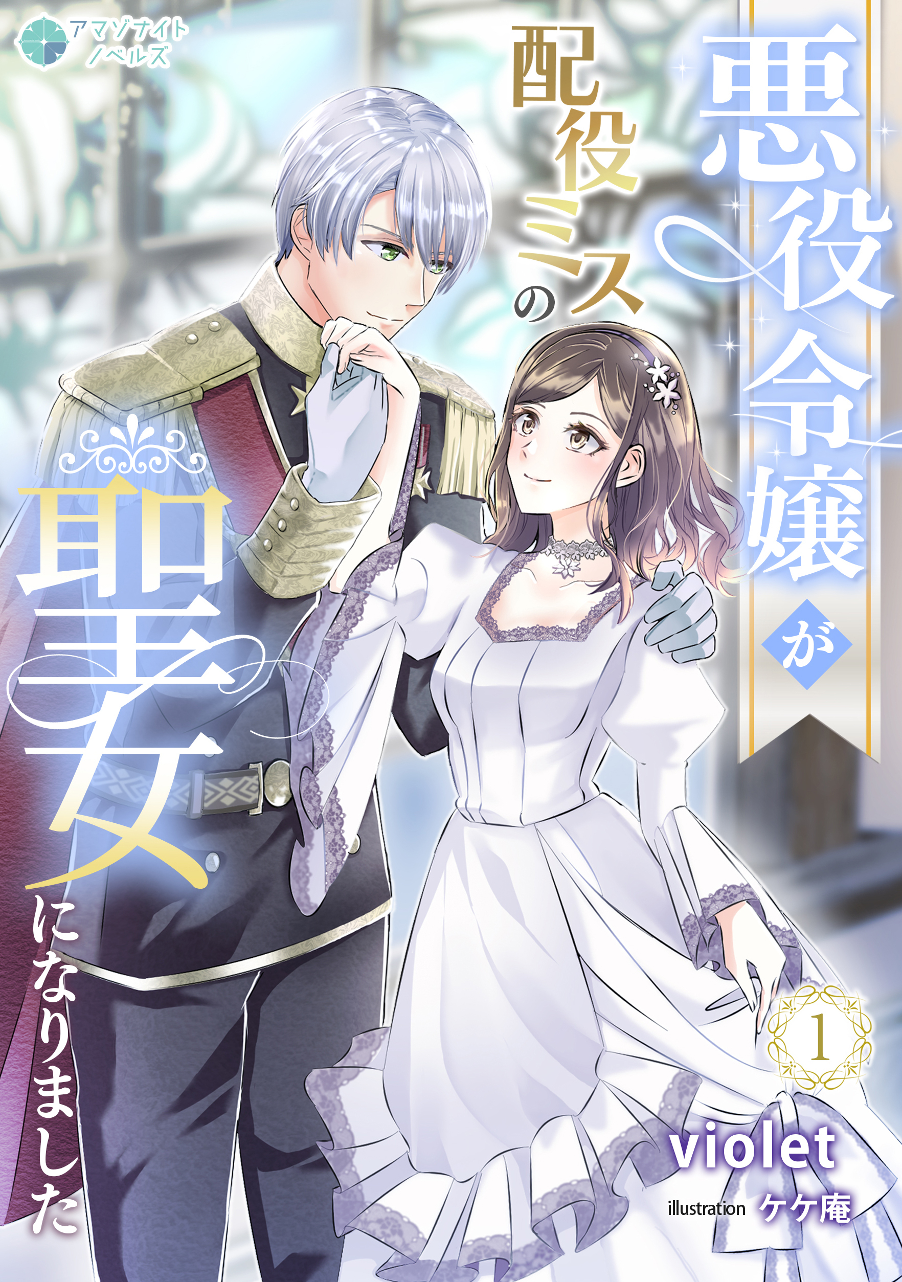 【期間限定　無料お試し版　閲覧期限2026年6月22日】悪役令嬢が配役ミスの聖女になりました（１）