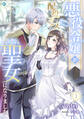 【期間限定 無料お試し版 閲覧期限2026年6月22日】悪役令嬢が配役ミスの聖女になりました(1)