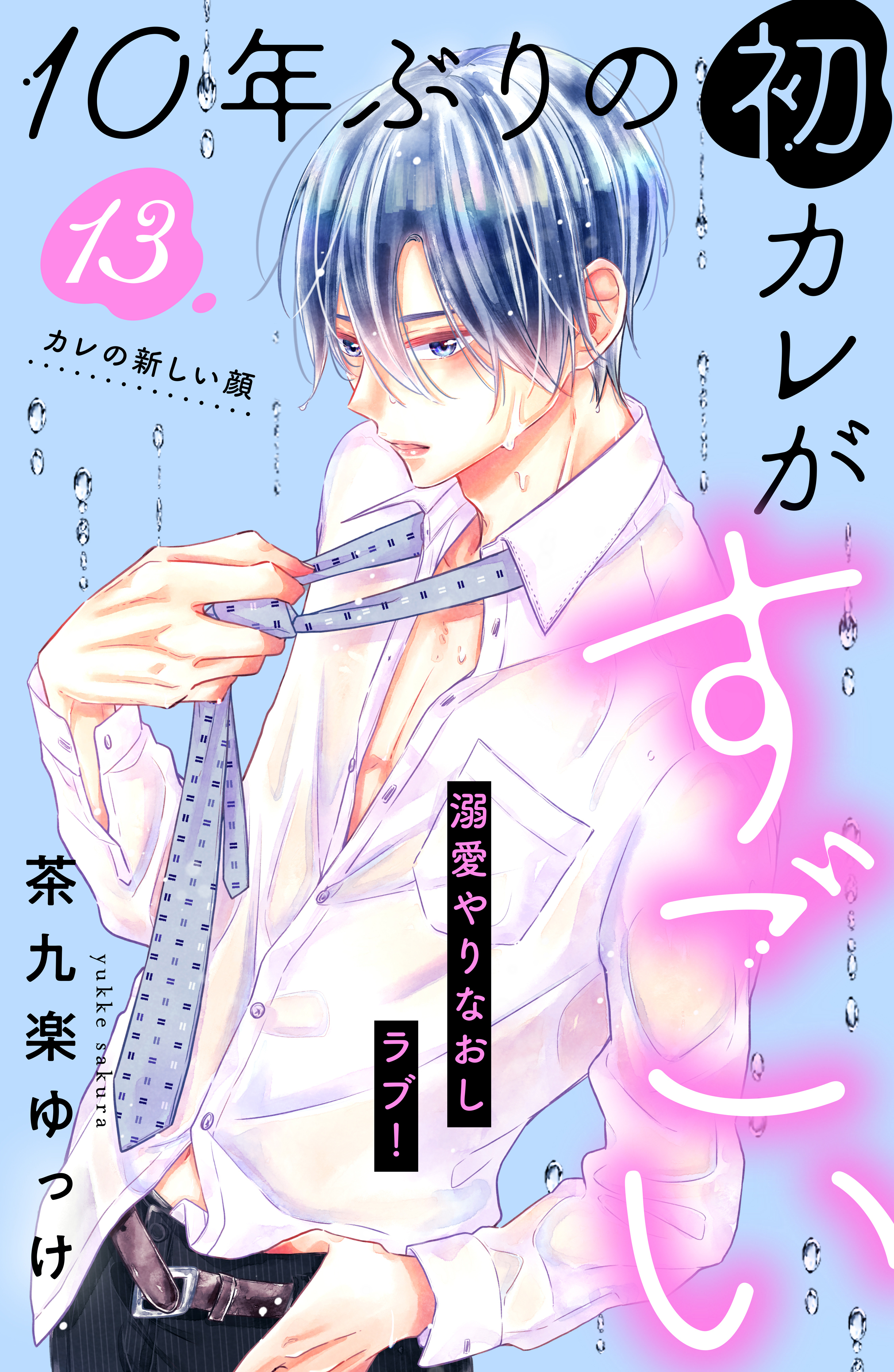 １０年ぶりの初カレがすごい　［ｃｏｍｉｃ　ｔｉｎｔ］　分冊版（13）