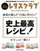 読者が選んだ“くり返し作りたい” 史上最高レシピ!がギュッと一冊に!