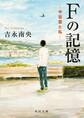 Fの記憶 ―中谷君と私―