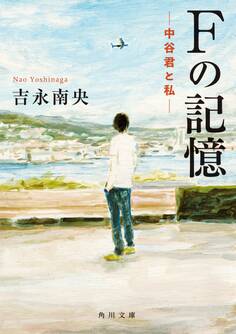 Fの記憶 ―中谷君と私―