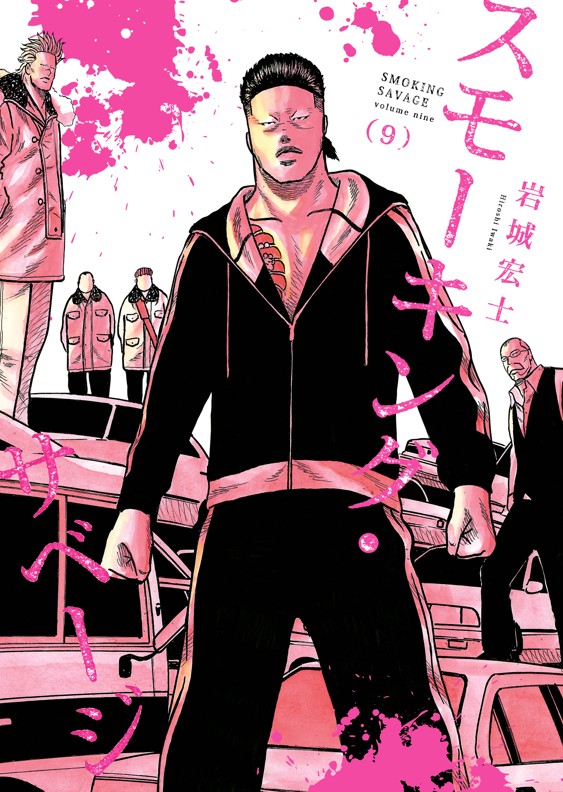 スモーキング・サベージ(9)