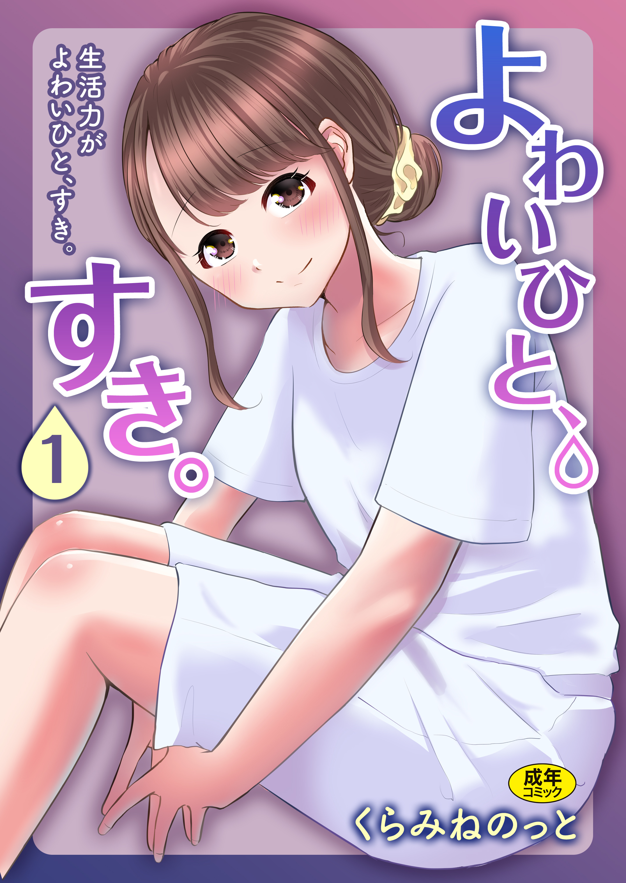 よわいひと、すき。(1)～生活力がよわいひと、すき。～【18禁】