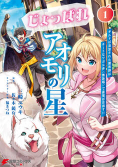 じょっぱれアオモリの星 1 ギルドば追放された魔術師はチートなツガル弁(無詠唱)で最強ば目指す!!