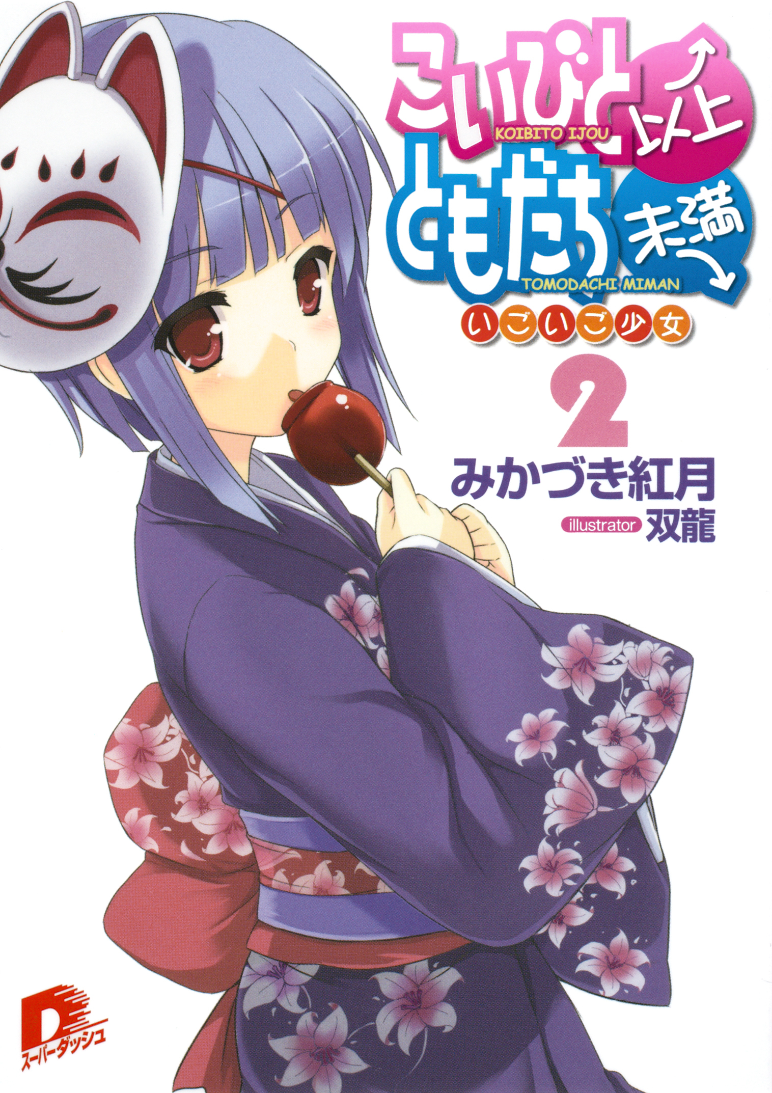 こいびと以上、ともだち未満　２　いごいご少女