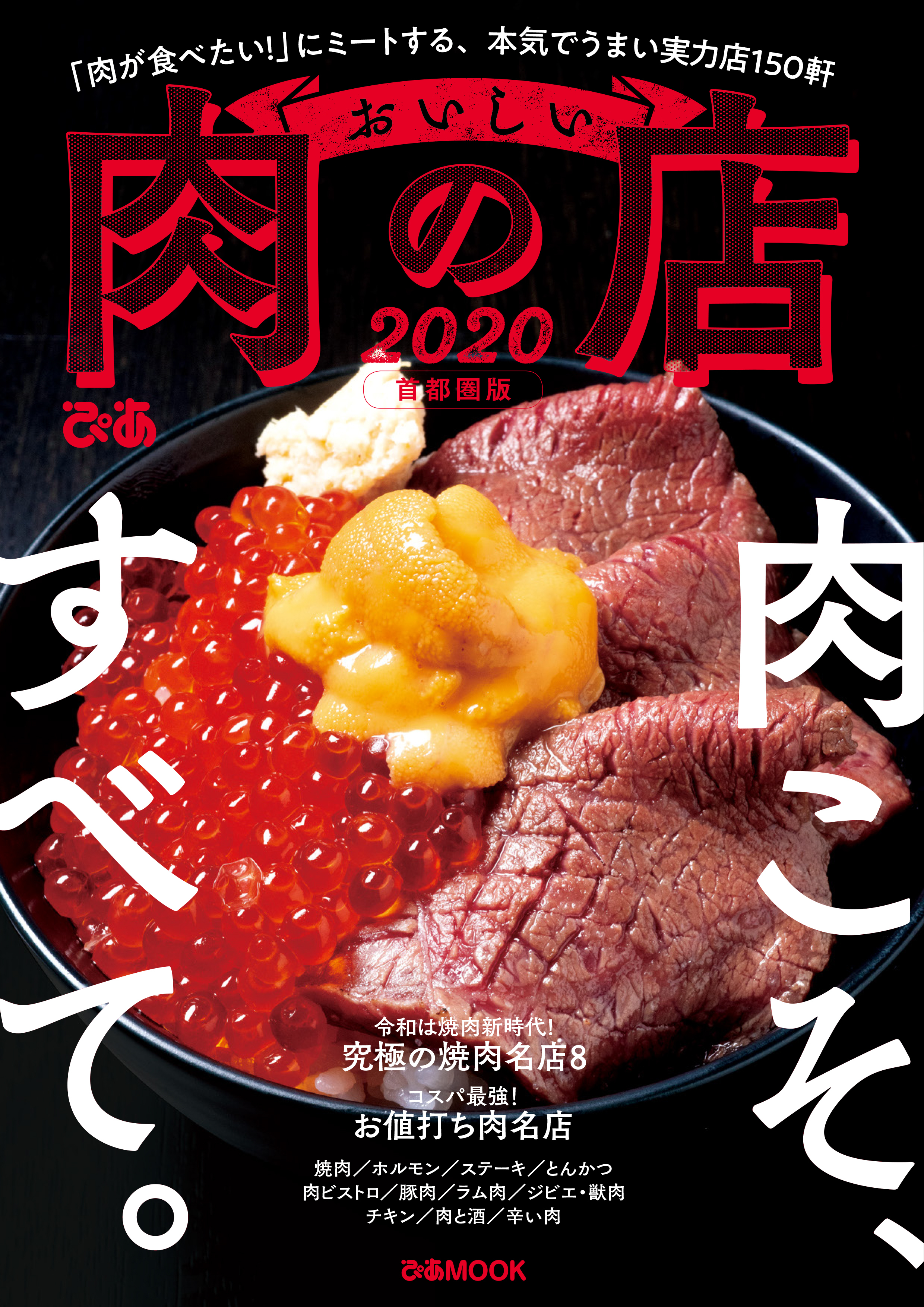 おいしい肉の店　2020 首都圏版