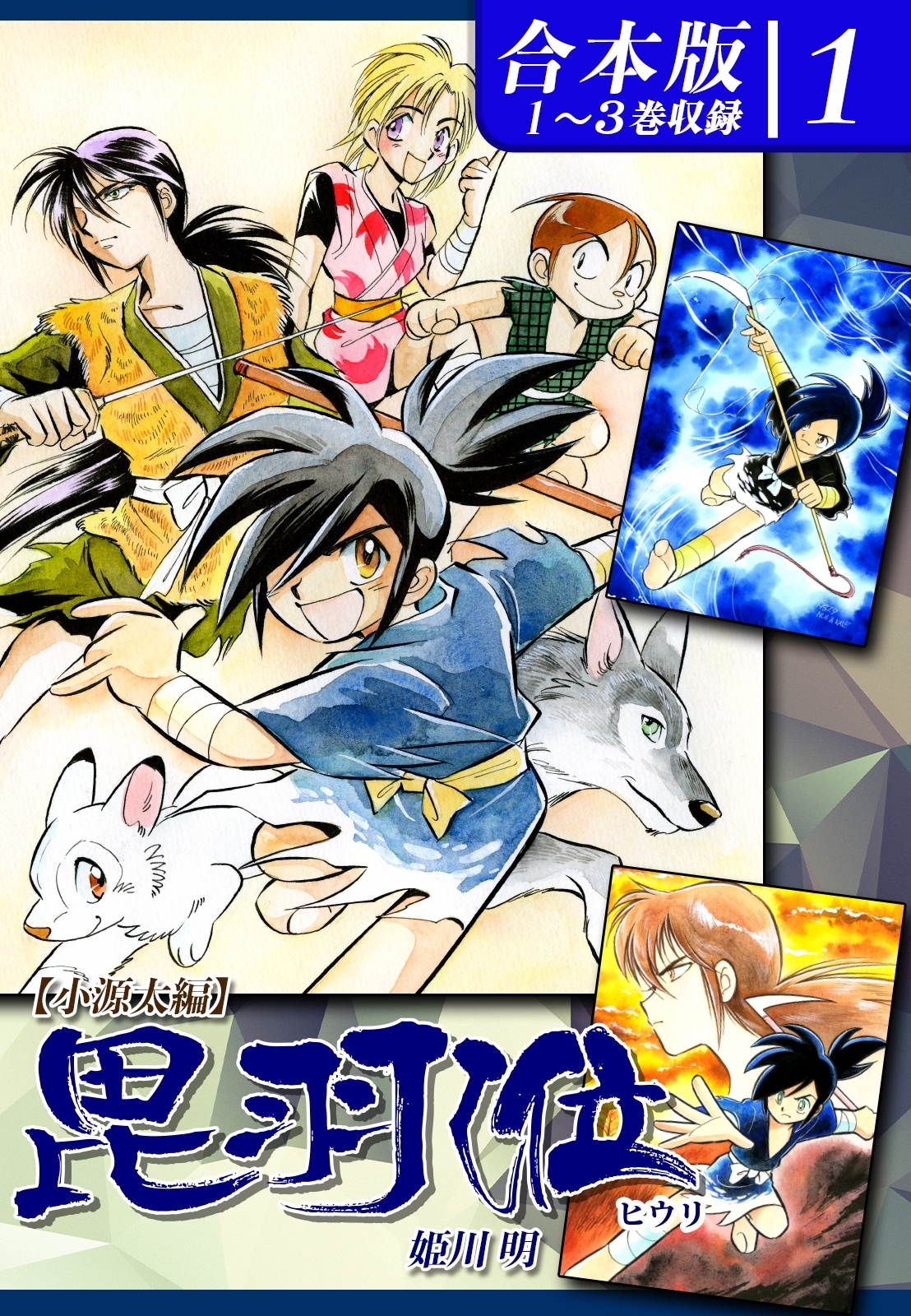 【期間限定　無料お試し版　閲覧期限2026年8月23日】ヒウリ【小源太編】 《合本版》(1)　１～３巻収録