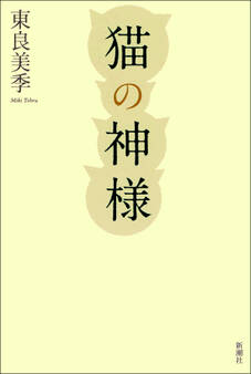 猫の神様