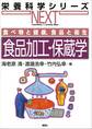 食べ物と健康,食品と衛生 食品加工・保蔵学